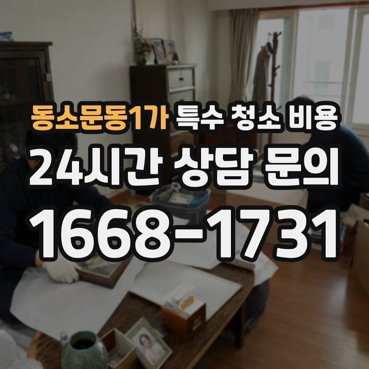 동소문동1가 특수 청소 비용