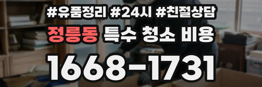 정릉동 특수 청소 비용