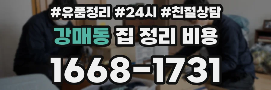 강매동 집 정리 비용