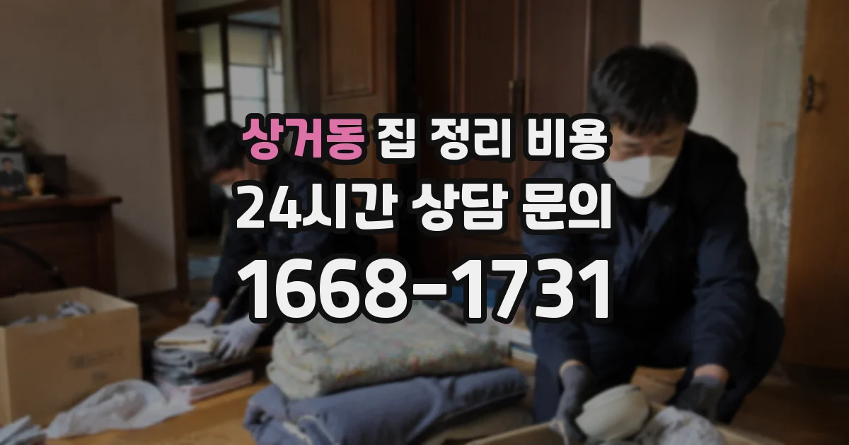 상거동 집 정리 비용