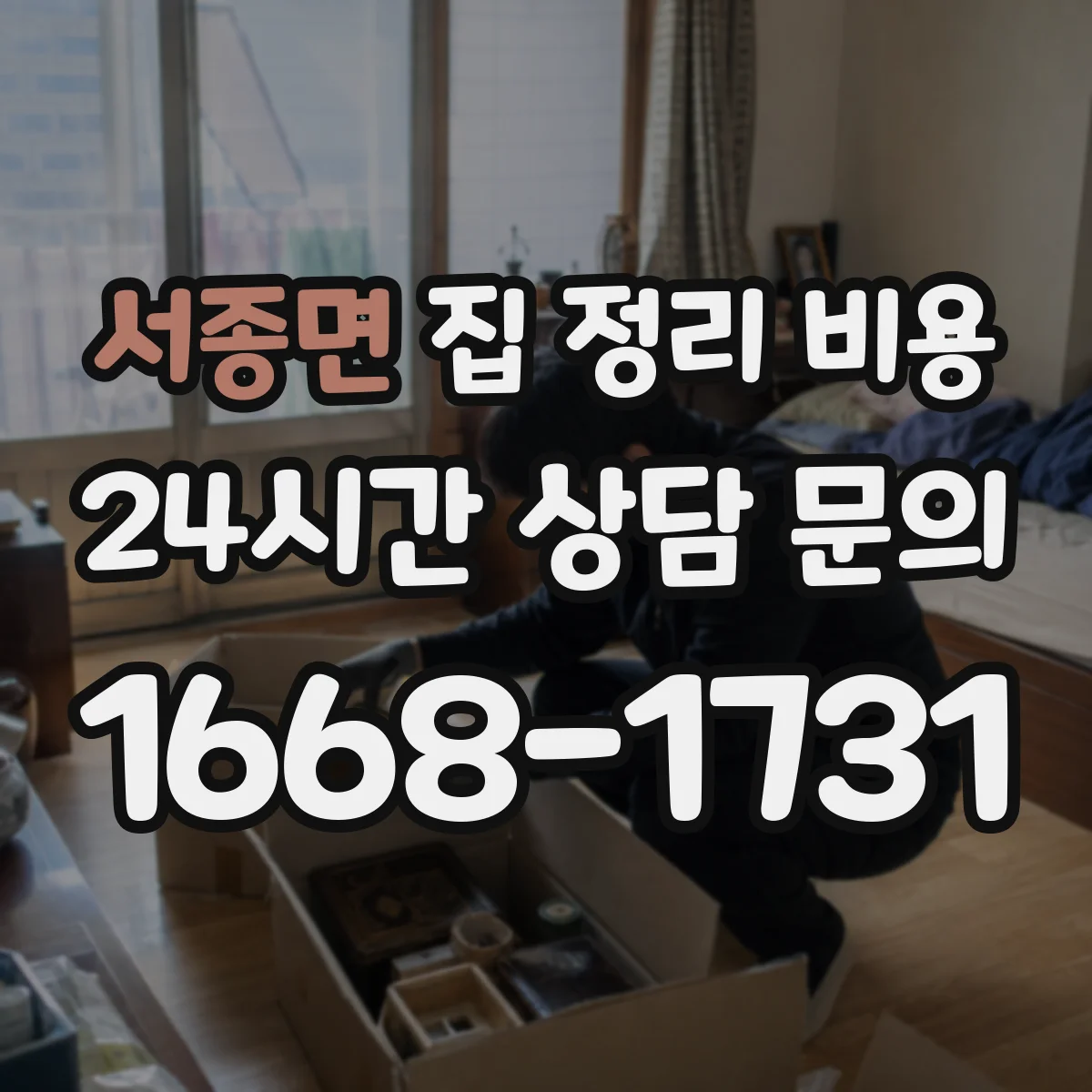 서종면 집 정리 비용