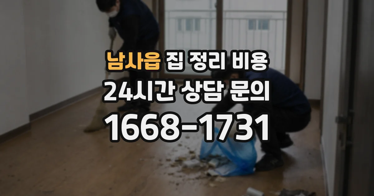 남사읍 집 정리 비용
