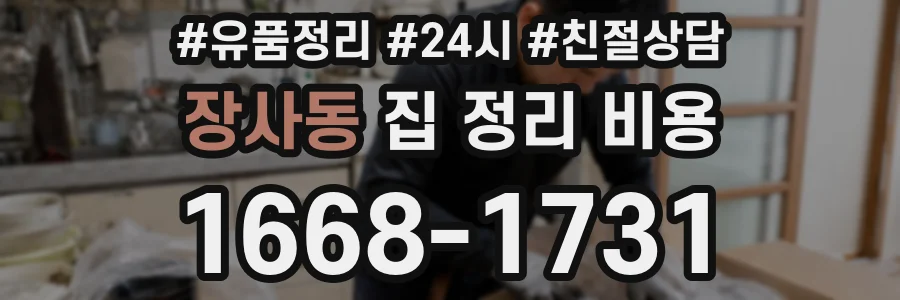 장사동 집 정리 비용