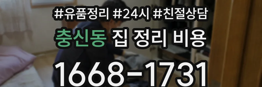 충신동 집 정리 비용