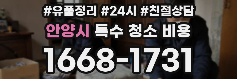 안양시 특수 청소 비용