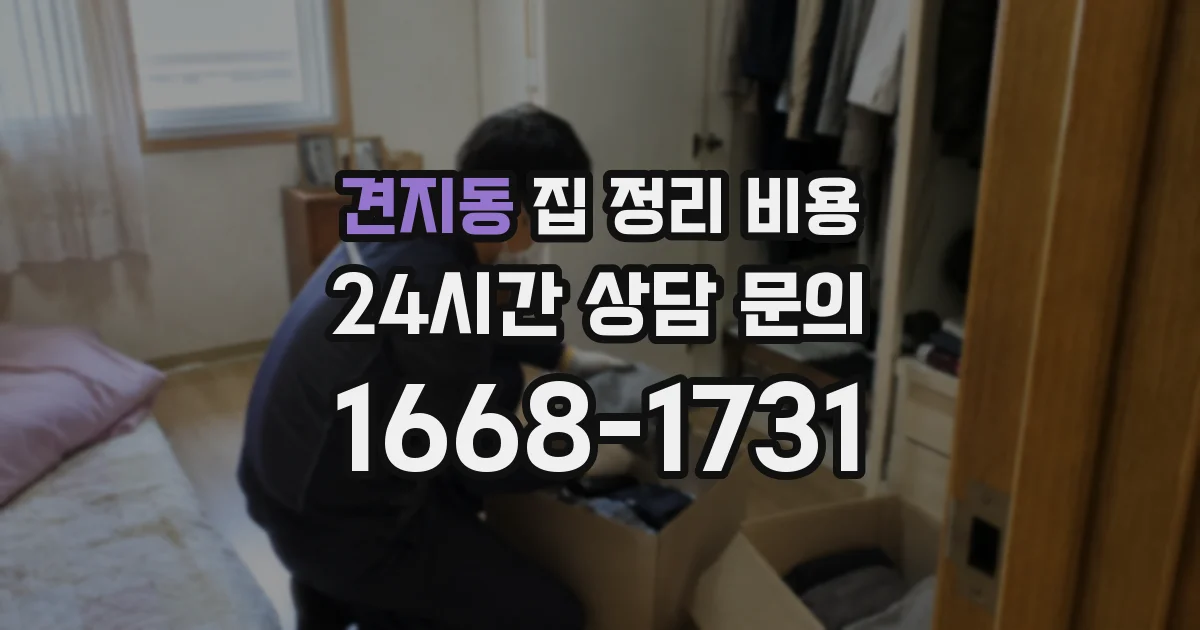 견지동 집 정리 비용