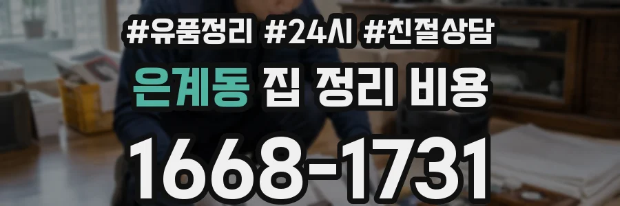 은계동 집 정리 비용