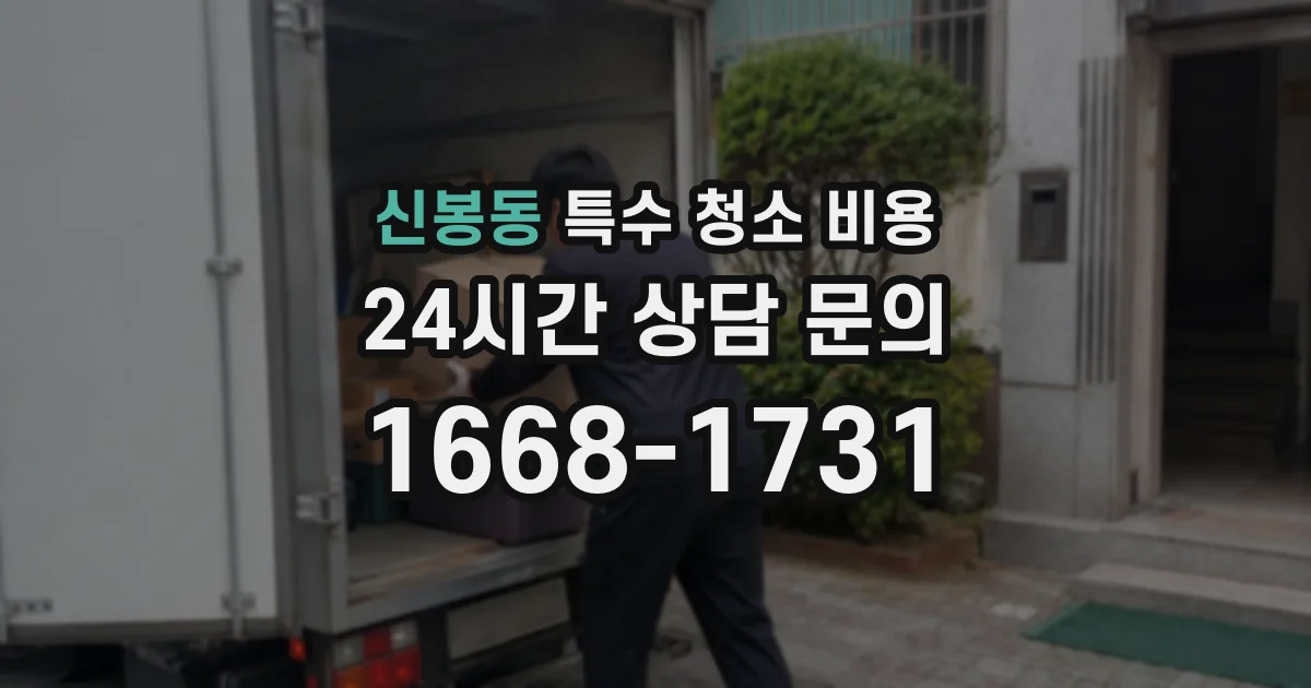 신봉동 특수 청소 비용