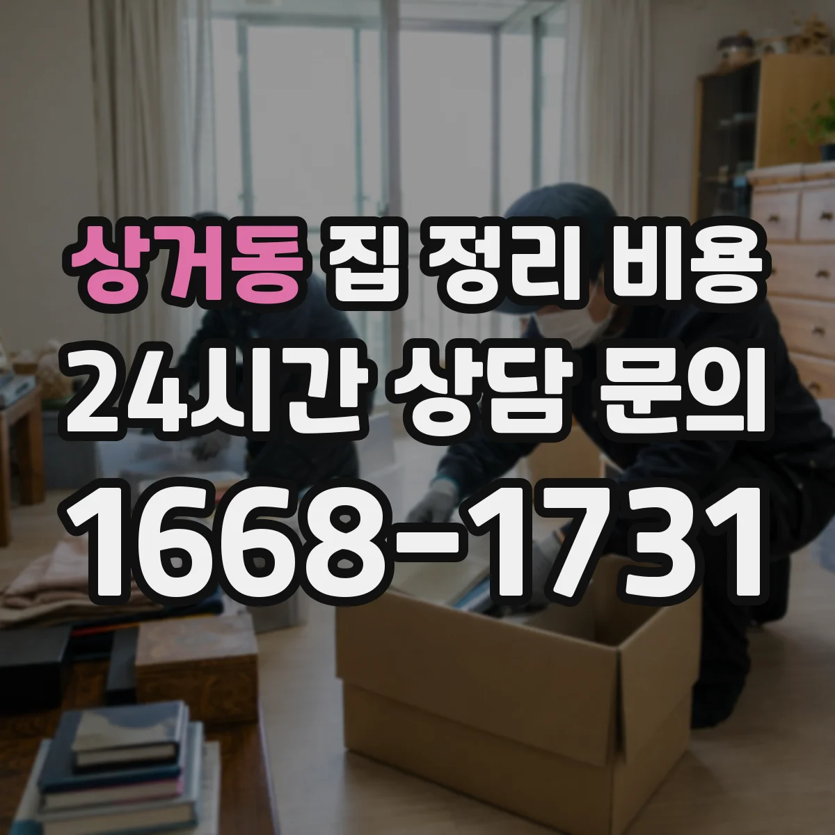 상거동 집 정리 비용