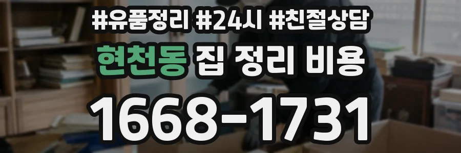 현천동 집 정리 비용