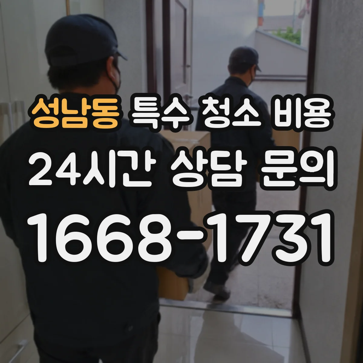 성남동 특수 청소 비용