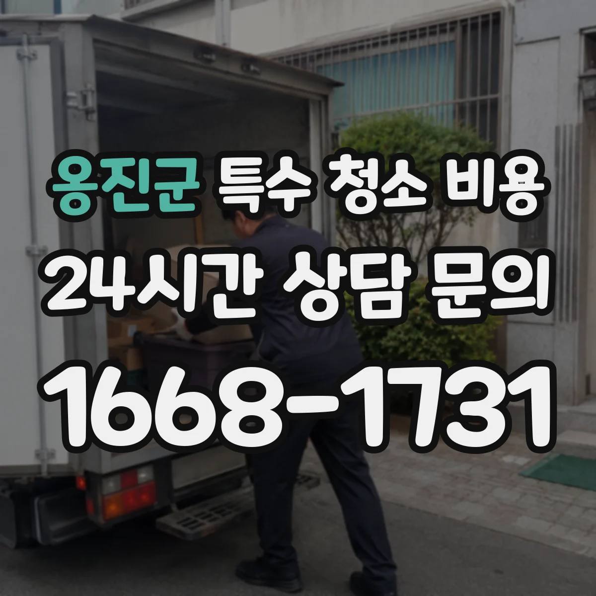 옹진군 특수 청소 비용