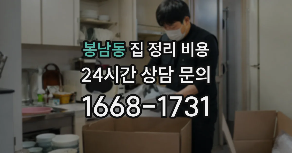 봉남동 집 정리 비용