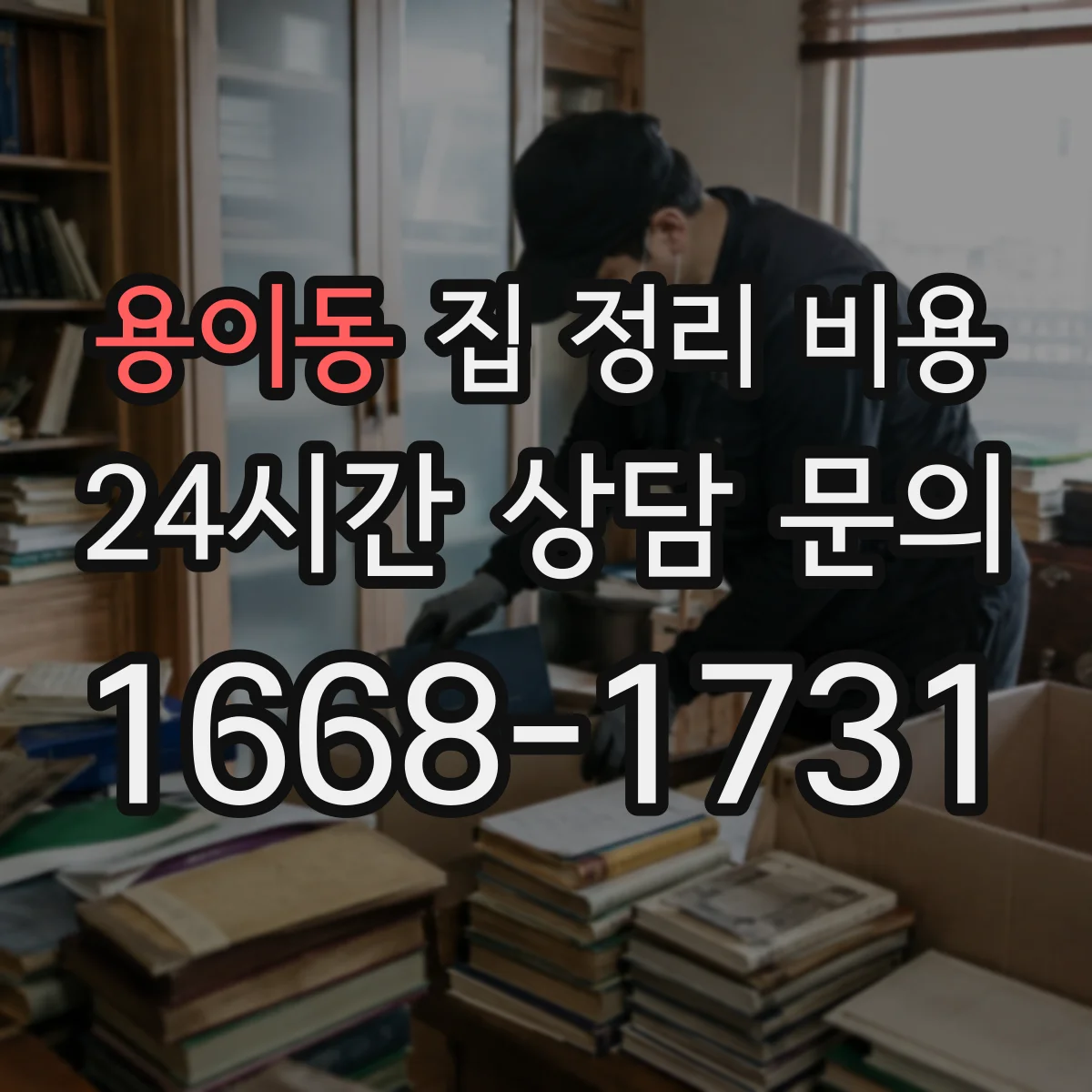 용이동 집 정리 비용