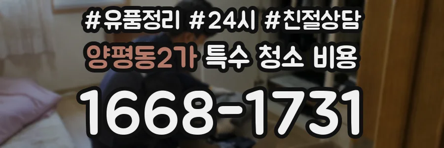 양평동2가 특수 청소 비용