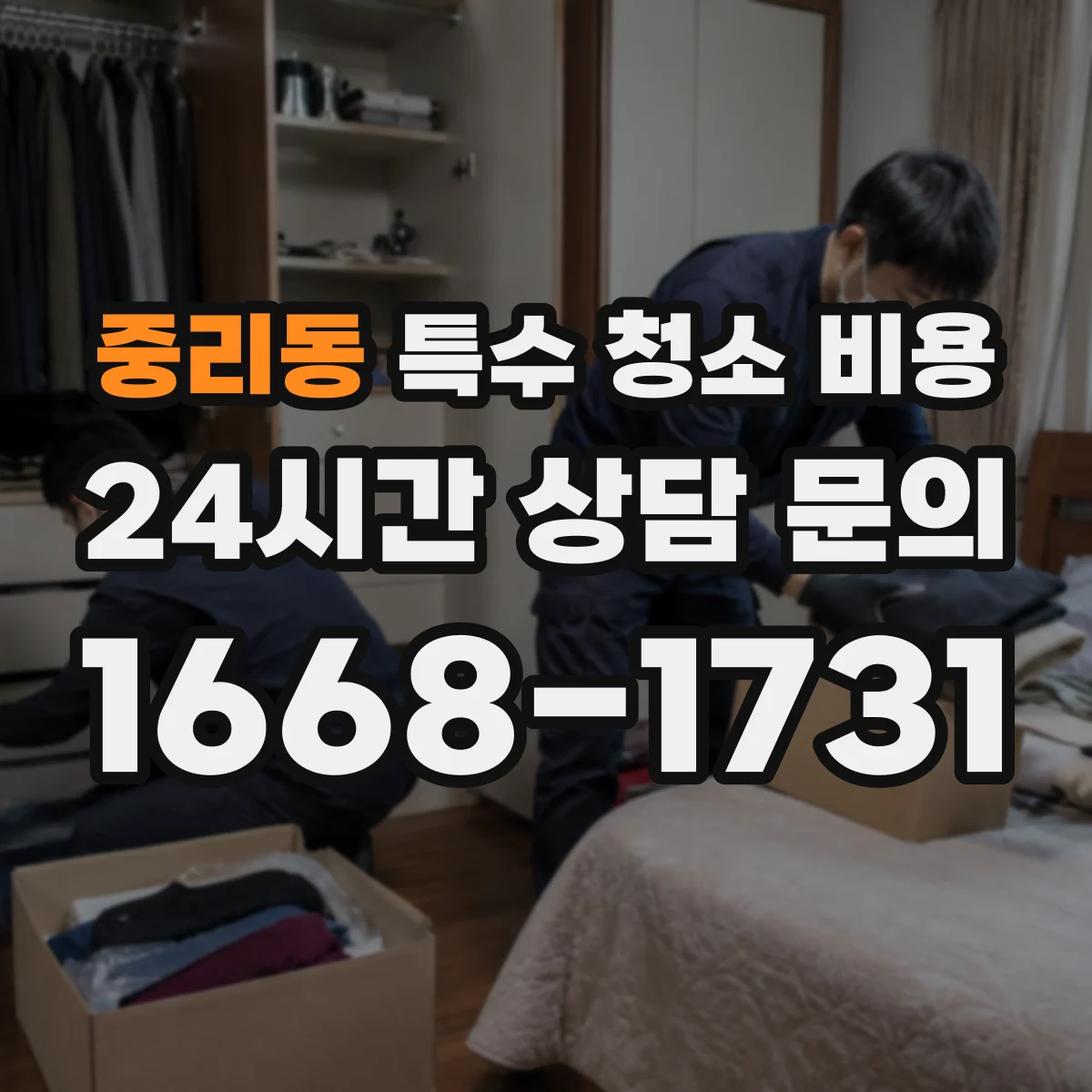 중리동 특수 청소 비용