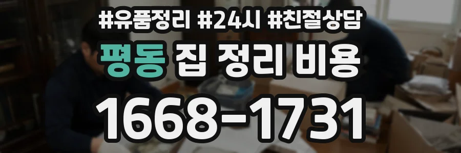 평동 집 정리 비용