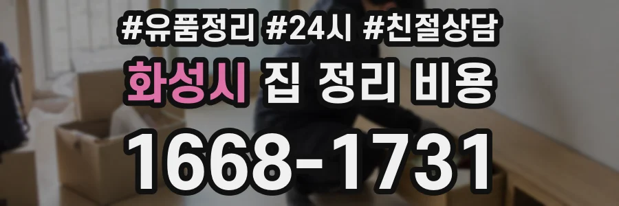 화성시 집 정리 비용