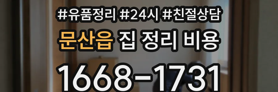 문산읍 집 정리 비용