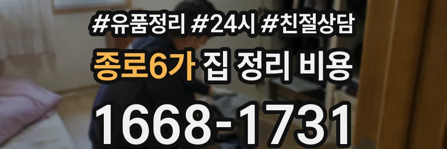 종로6가 집 정리 비용