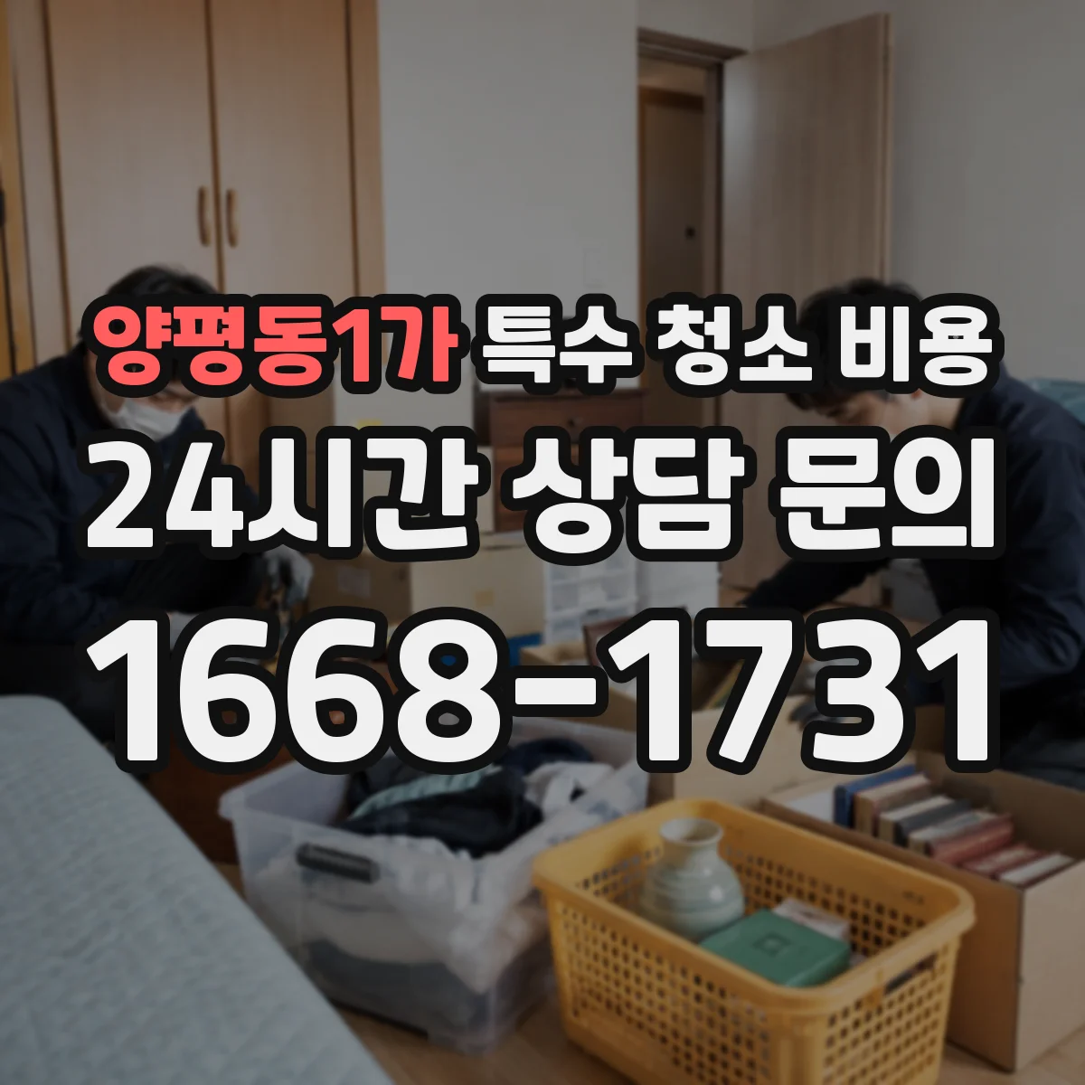 양평동1가 특수 청소 비용