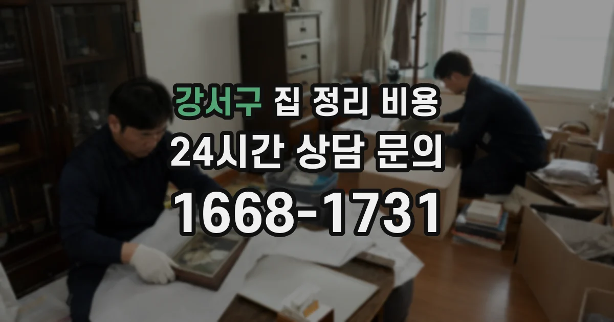강서구 집 정리 비용