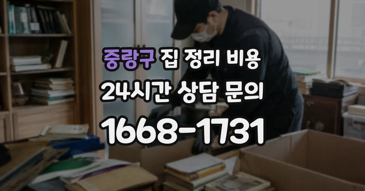 중랑구 집 정리 비용