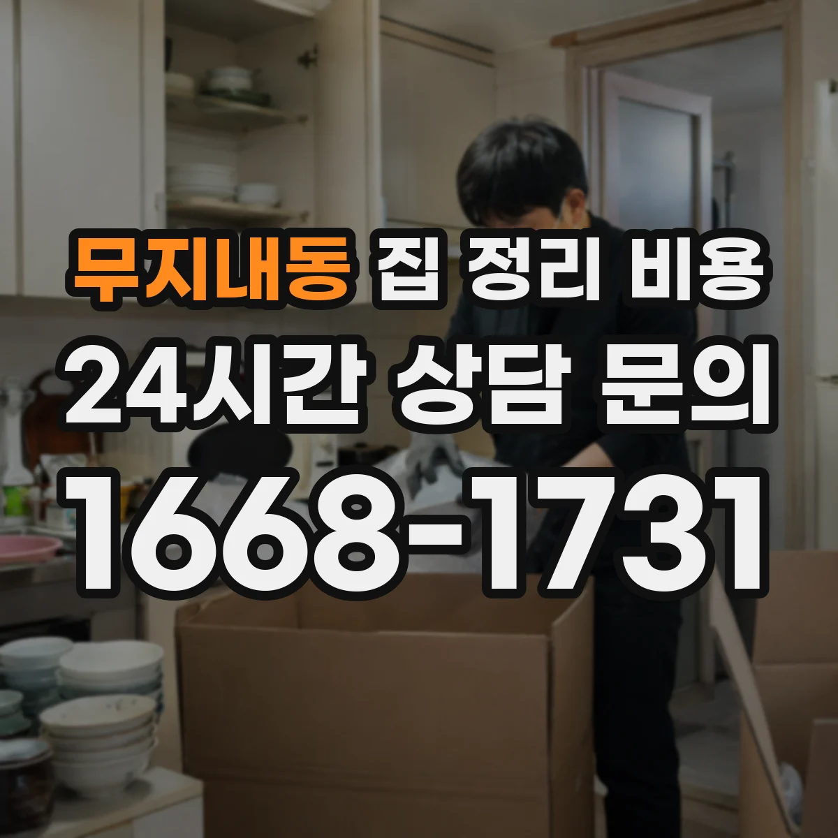 무지내동 집 정리 비용