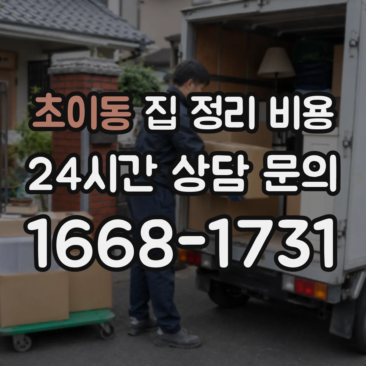 초이동 집 정리 비용
