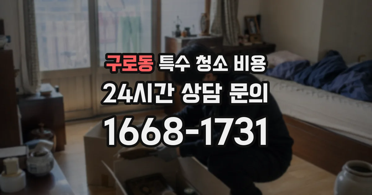 구로동 특수 청소 비용
