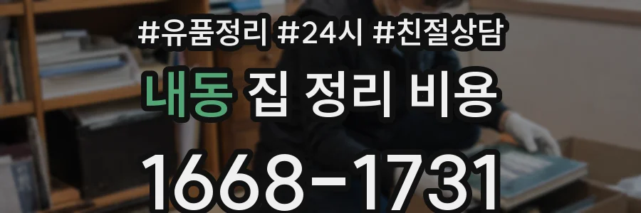 내동 집 정리 비용