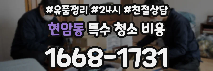 현암동 특수 청소 비용