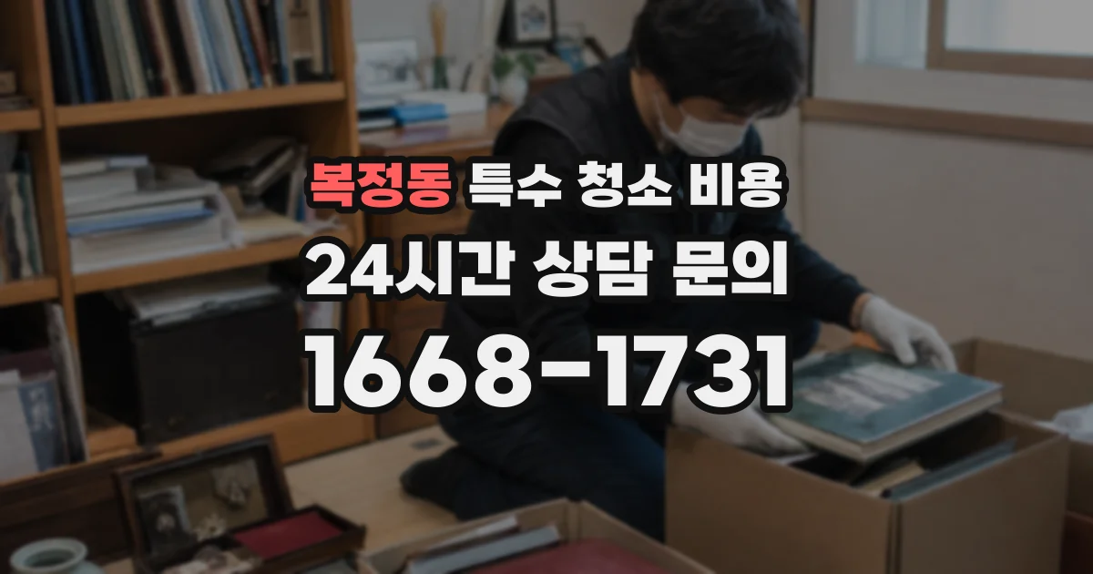 복정동 특수 청소 비용