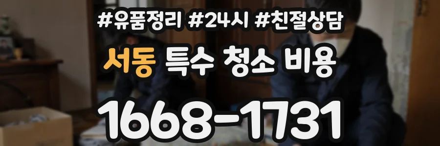 서동 특수 청소 비용