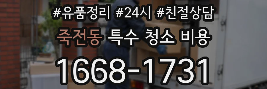 죽전동 특수 청소 비용