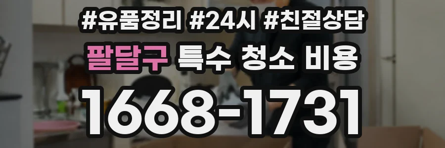 팔달구 특수 청소 비용