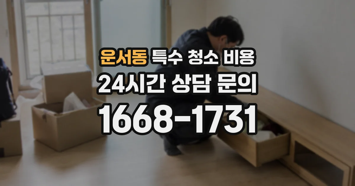 운서동 특수 청소 비용