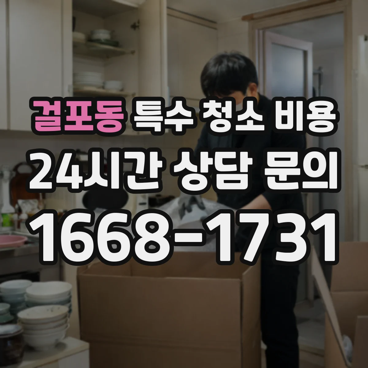 걸포동 특수 청소 비용