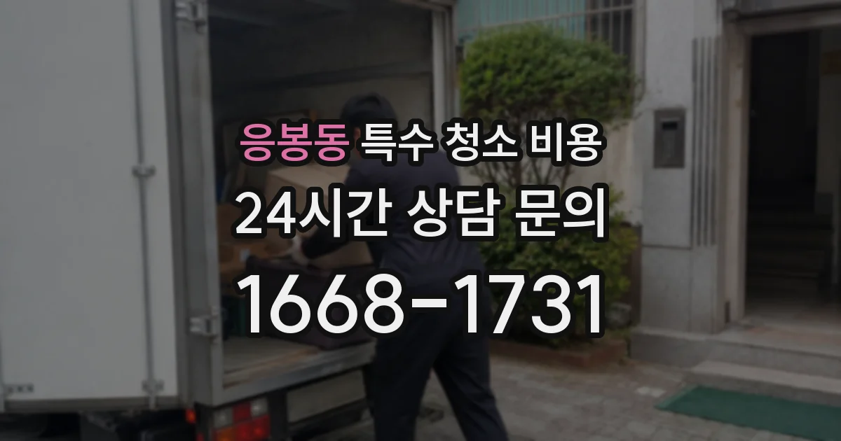 응봉동 특수 청소 비용