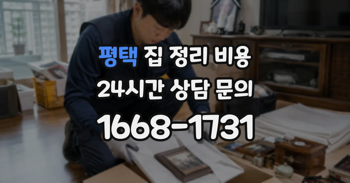 평택 집 정리 비용