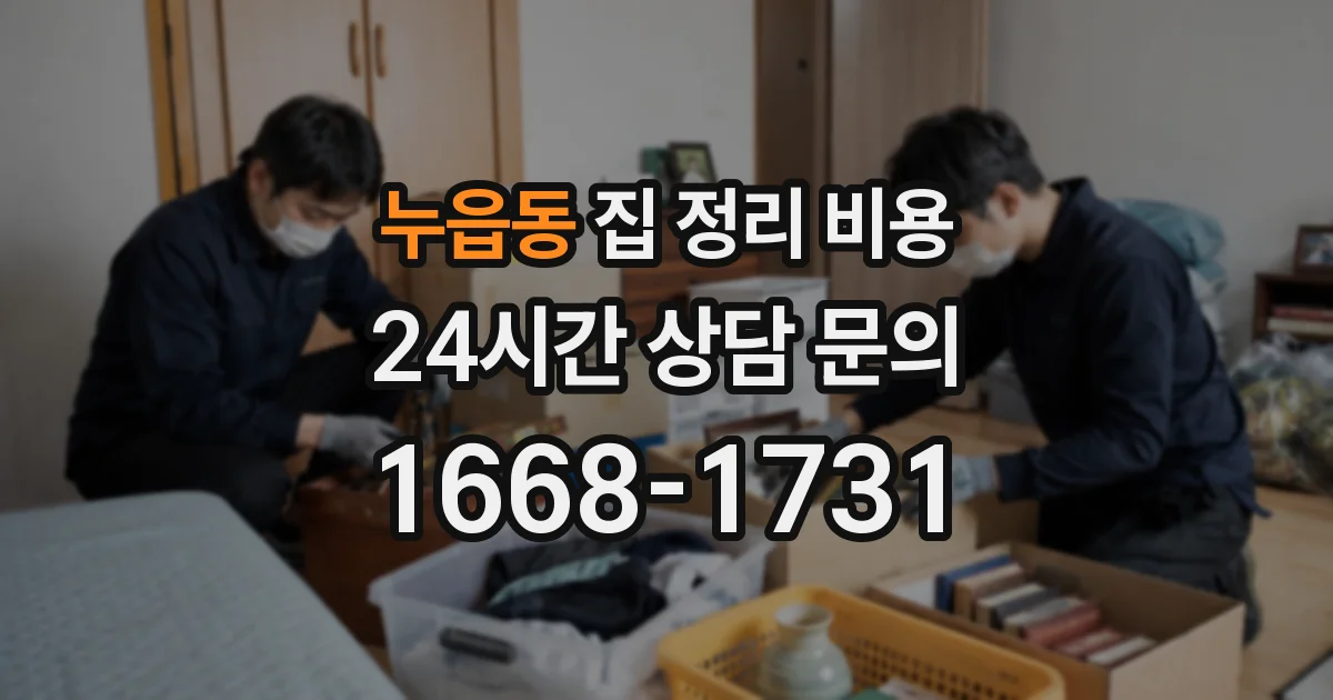 누읍동 집 정리 비용