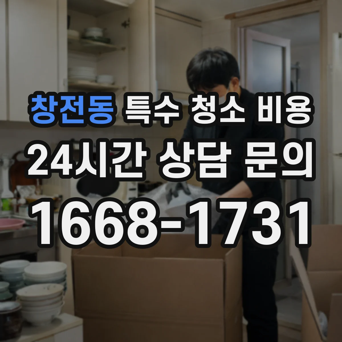창전동 특수 청소 비용