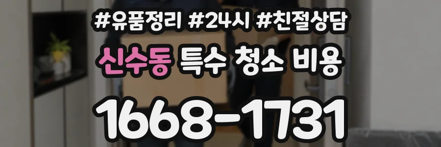 신수동 특수 청소 비용
