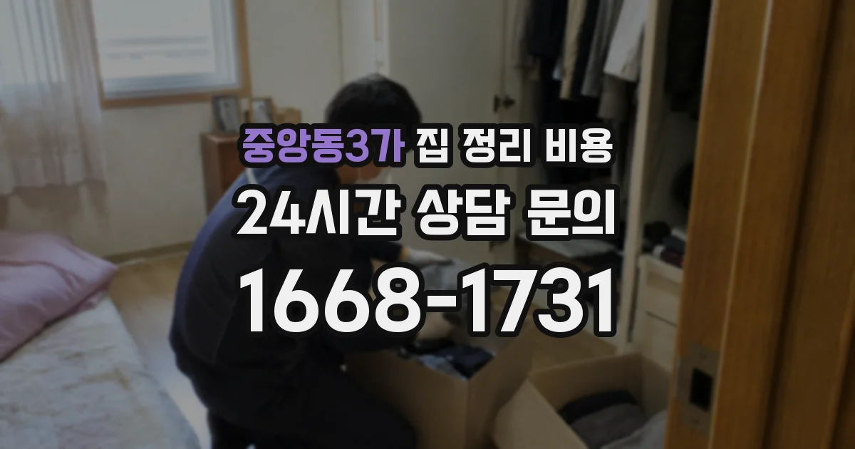 중앙동3가 집 정리 비용