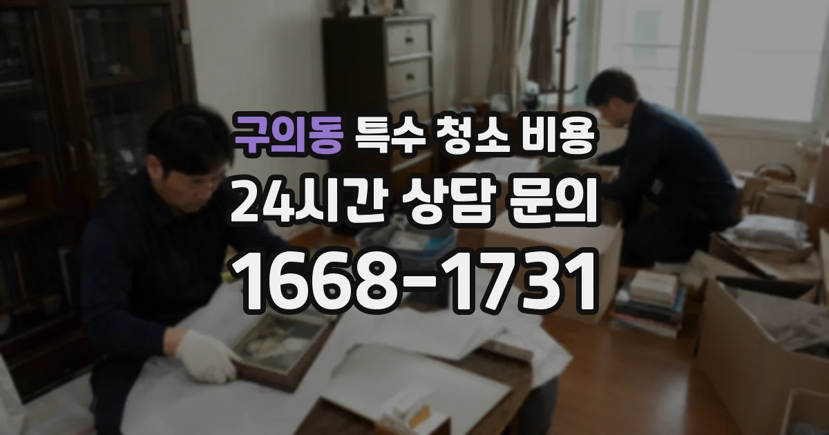 구의동 특수 청소 비용