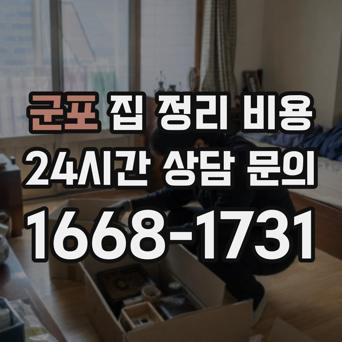 군포 집 정리 비용