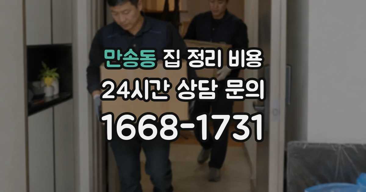 만송동 집 정리 비용