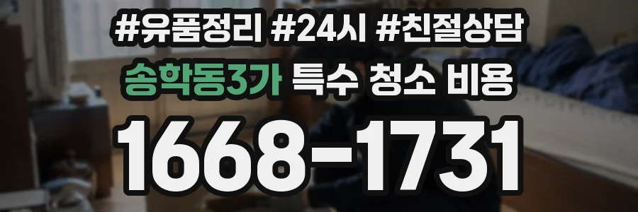 송학동3가 특수 청소 비용