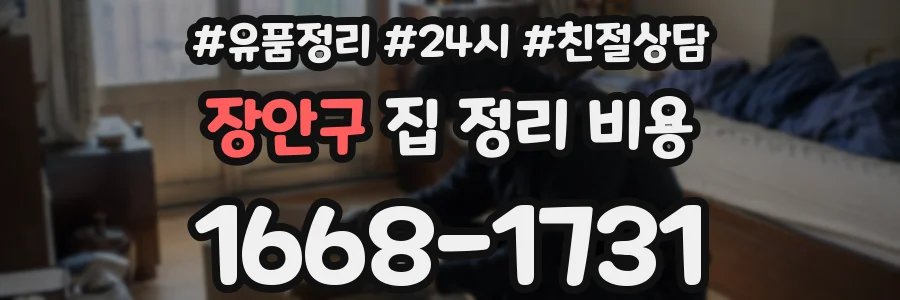 장안구 집 정리 비용