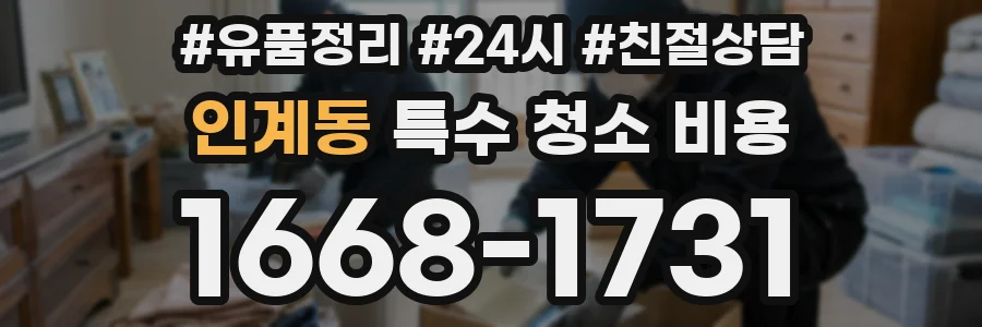 인계동 특수 청소 비용